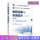 备与工程设计张珩主编薛伟明 原名 药物制剂过程装 张秀兰副主编化学工业出 丰贵鹏 制药设备与车间设计张珩第二版 二手正版 第2版