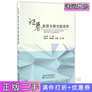 二手正版证券投资分析实验教程石英剑经济科学出版社
