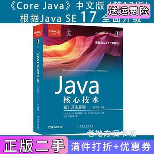 美凯·S.霍斯特曼CayS.Horstmann机械工业出版 第十二版 社9787111706410 开发基础原书第12版 二手Java核心技术卷I