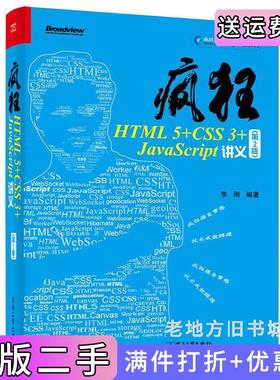 二手正版疯狂HTML5+CSS3+JavaScript讲义-第2版第二版李刚电子工业出版社