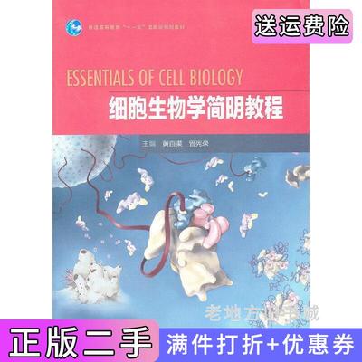二手书细胞生物学简明教程黄百渠曾宪录王丽高等教育出版社9787040286175