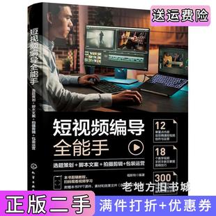 二手正版短视频编导全能手:选题策划+脚本文案+拍摄剪辑+包装运营福斯特编著化学工业出版社