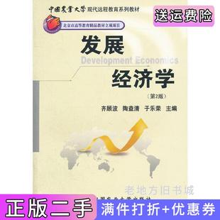 二手正版发展经济学第2版第二版齐顾波陶益清于乐荣中国农业大学出版社