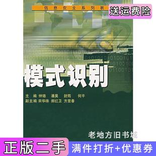 二手正版模式识别——信息安全系列教材钟珞潘昊封筠何平武汉大学出版社