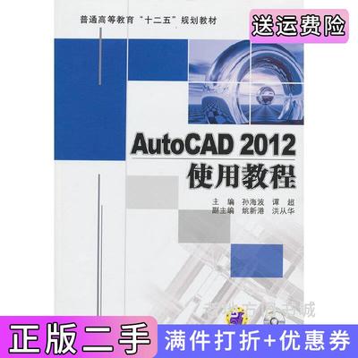 二手正版AutoCAD2012使用教程孙海波谭超机械工业出版社