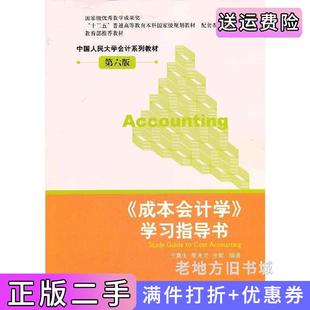 二手正版《成本会计学》学习指导书第六版第6版于富生中国人民大学出版社