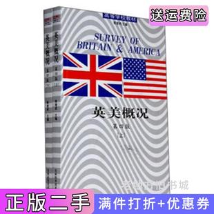 二手正版英美概况第4版第四版上下册张奎武吉林科学技术出版社