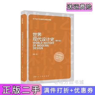 社9787558620942 梁梅著上海人民美术出版 二手正版 世界现代设计史增补版