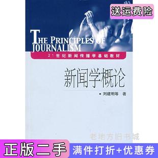 二手正版新闻学概论刘建明中国传媒大学出版社