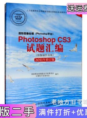 二手图形图像处理Photoshop平台PhotoshopCS3试题汇编图像制作员级2011修订版国家职业技能鉴定专家委员会计算机专业委员会北京?