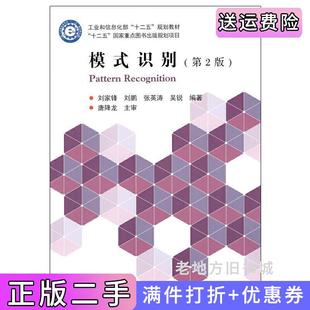 二手正版模式识别第2版第二版刘家锋哈尔滨工业大学出版社