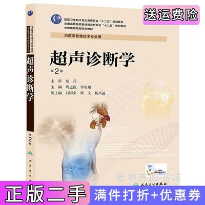 二手超声诊断学-第2版第二版-供医学影像技术专业用周进祝、李彩娟人民卫生出版社9787117190602