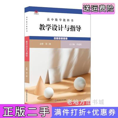 二手高中数学教科书教学设计与指导必修第二册人教A版适用章建跃华东师范大学出版社9787576029581