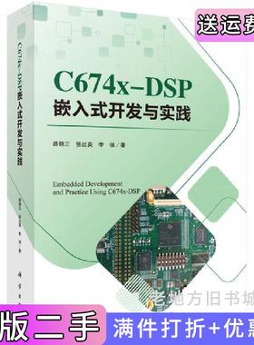 二手正版C674X-DSP嵌入式开发与实践路锦正,张红英,李强科学出版社9787030597168