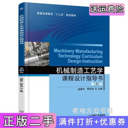 二手书机械制造工艺学课程设计指导书第3版第三版赵家齐机械工业出版社9787111535379