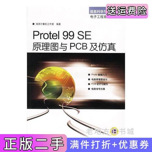 二手正版Protel99SE原理图与PCB及仿真清源计算机工作室机械工业出版社