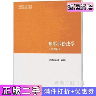 二手正版刑事诉讼法学第四版第4版陈卫东高等教育出版社