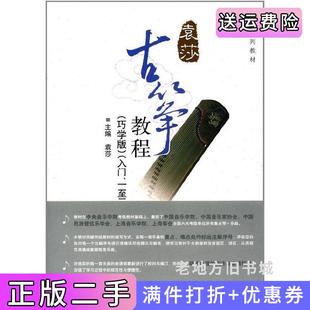 入門一至三級袁莎中央音樂學院出版 二手正版 古箏教程 巧學版 社9787810964081