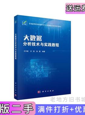 二手正版大数据分析技术与实践教程王宇新齐恒张霞科学出版社9787030631657