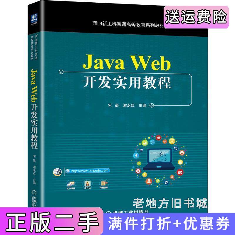 二手正版JavaWeb开发实用教程宋晏谢永红机械工业出版社