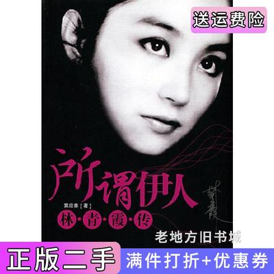 二手所谓伊人.林青霞传窦应泰华夏出版社9787508048697