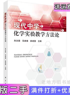 二手正版现代中学化学实验教学方法论朱汝葵科学出版社9787030435873