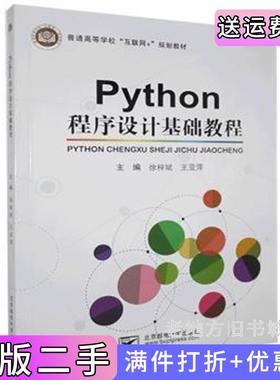 二手正版Python程序设计基础教程徐梓斌,王亚萍徐梓斌,王亚萍北京邮电大学出版社