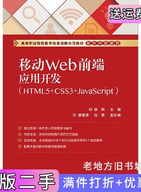 二手正版移动Web前端应用开发HTML5+CSS3+JavaScript徐枫电子工业出版社