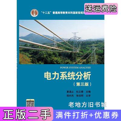 二手电力系统分析第三版第3版夏道止杜正春中国电力出版社9787519807863