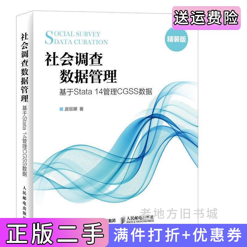 二手正版社会调查数据管理-基于Stata14管理CGSS数据-精装版唐丽娜人民邮电出版社