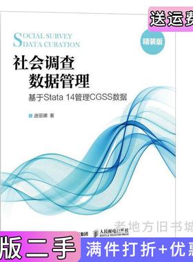 二手正版社会调查数据管理-基于Stata14管理CGSS数据-精装版唐丽娜人民邮电出版社