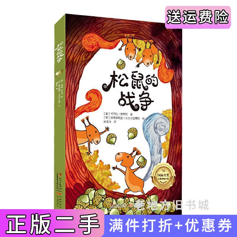 二手书松鼠的战争卡尔拉·奇考利广东海燕电子音像出版社9787830083793