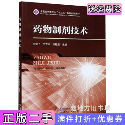 二手药物制剂技术供药学、中药学、药品经营与管理、药品质量与安全、药品生产技术等专业使用张雪飞文秀云林拴宝世界图书出版公