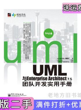 二手正版UML与EnterpriseArchitect7.5团队开发实务手册HSDC顾问团队赖信仁改编UMLChina合著者飞思科技产品研发中心电子工业出?