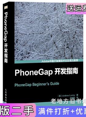 二手正版PhoneGap开发指南人民邮电出版社