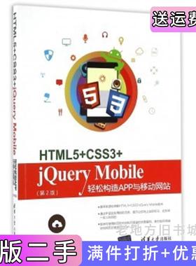 二手正版HTML5+CSS3+jQueryMobile轻松构造APP与移动网站第2版第二版陈婉凌清华大学出版社
