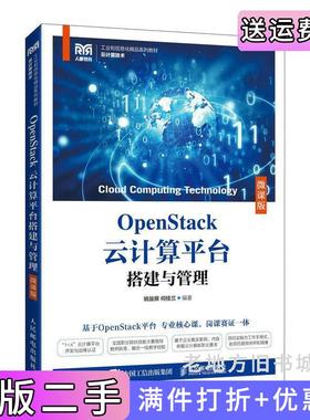 二手正版OpenStack云计算平台搭建与管理微课版姚骏屏何桂兰人民邮电出版社