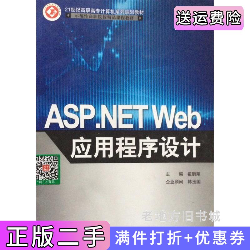 二手ASP.NETWeb应用程序设计翟鹏翔北京邮电大学出版社9787563532926