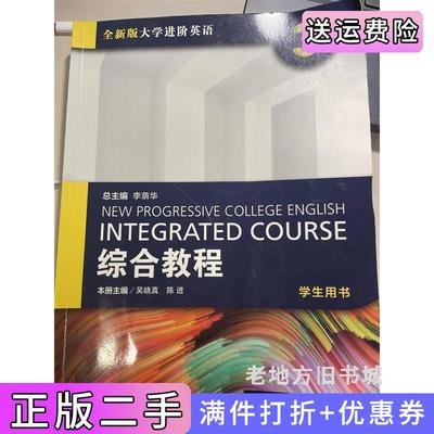 二手书全新版大学进阶英语综合教程3学生用书2023年李荫华上海外语教育出版社9787544677080