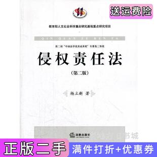 二手正版侵权责任法第二版第2版杨立新法律出版社