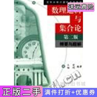 二手正版数理逻辑与集合论第二版第2版精要与题解王宏杨明清华大学出版社9787302045281