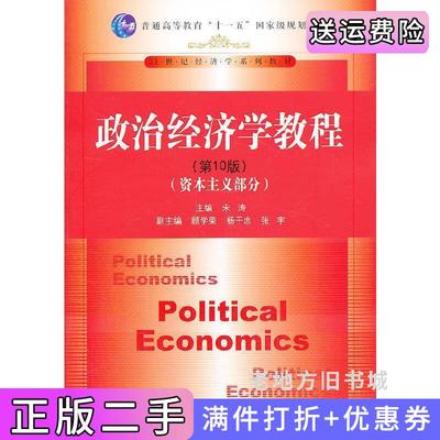 二手资本主义部分-政治经济学教程-第10版第十版宋涛中国人民大学出版社9787300179711