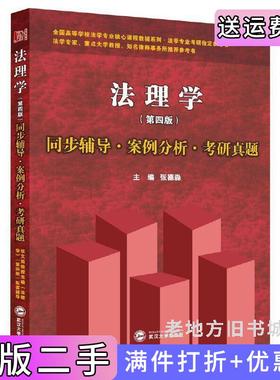 二手正版张文显法理学第四版第4版同步辅导·案例分析·考研真题法理学考研书&nbsp张德淼武汉大学出版社