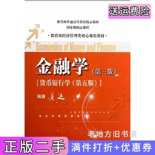 二手正版金融学第三版第3版-[货币银行学第五版]黄达中国人民大学出版社