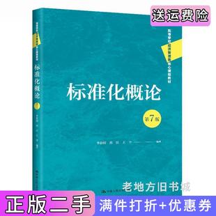 二手标准化概论第7版第七版高等学校经济管理类核心课程教材李春田房庆王平中国人民大学出版社9787300310350