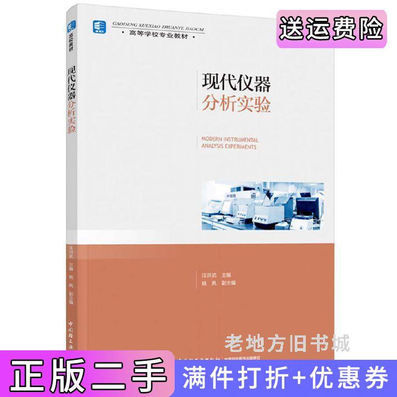 二手正版现代仪器分析实验高等学校专业教材汪洪武主编中国轻工业出版社