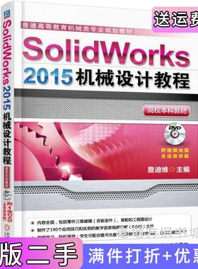 二手正版SolidWorks2015机械设计教程詹迪伟机械工业出版社