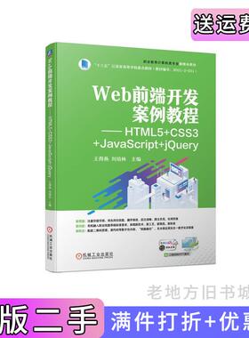 二手正版Web前端开发案例教程——HTML5+CSS3+JavaScript+jQuery王得燕刘培林机械工业出版社