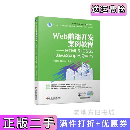 二手正版Web前端开发案例教程——HTML5+CSS3+JavaScript+jQuery王得燕刘培林机械工业出版社