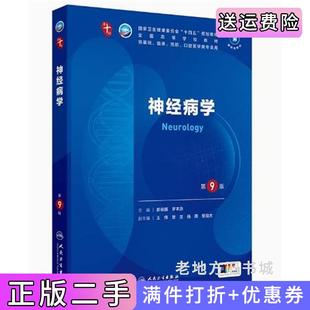 二手正版神经病学第9版第九版郝峻巍罗本燕人民卫生出版社